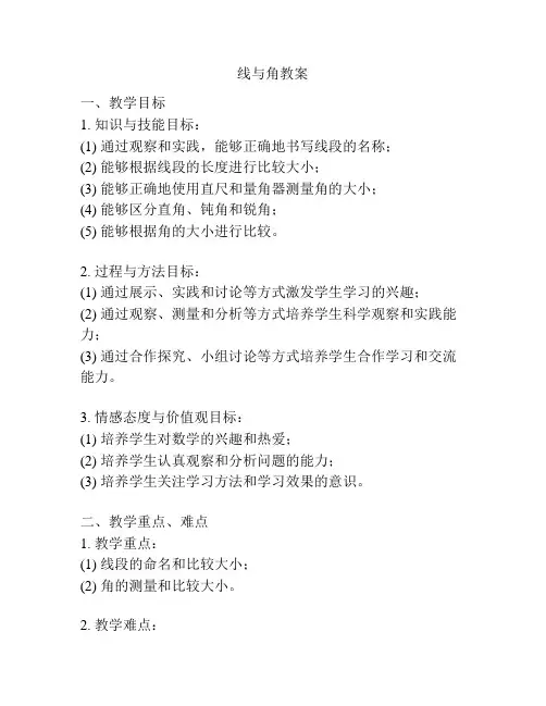 线与角教案