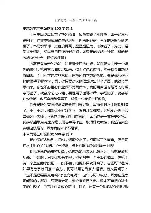 未来的笔三年级作文300字6篇