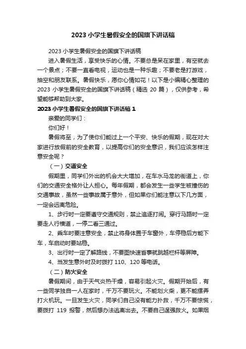 2023小学生暑假安全的国旗下讲话稿（精选20篇）