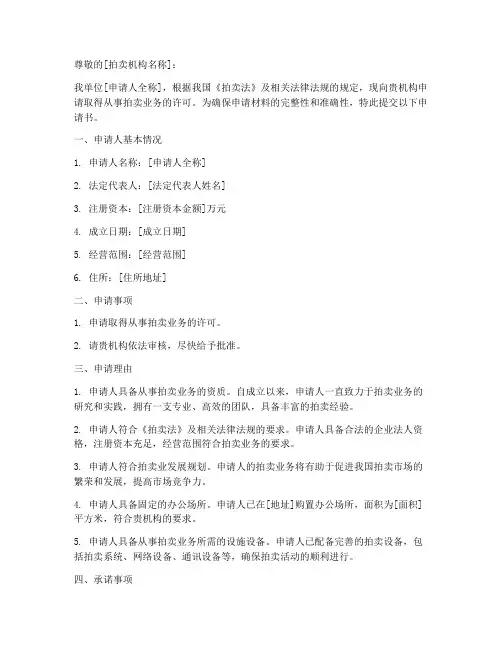 拍卖业务申请书怎么写
