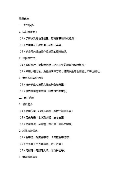“埃及”教案例如