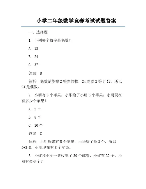 小学二年级数学竞赛考试试题答案
