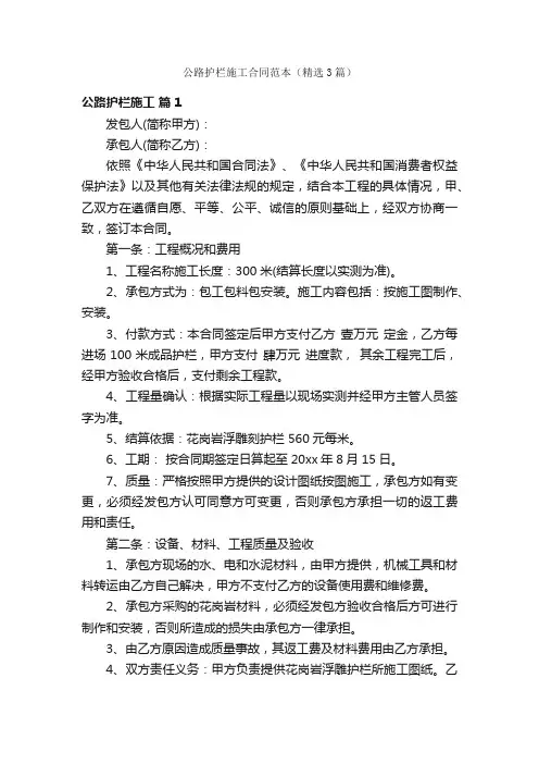 公路护栏施工合同范本（精选3篇）