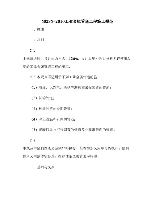 50235-2010工业金属管道工程施工规范[6]