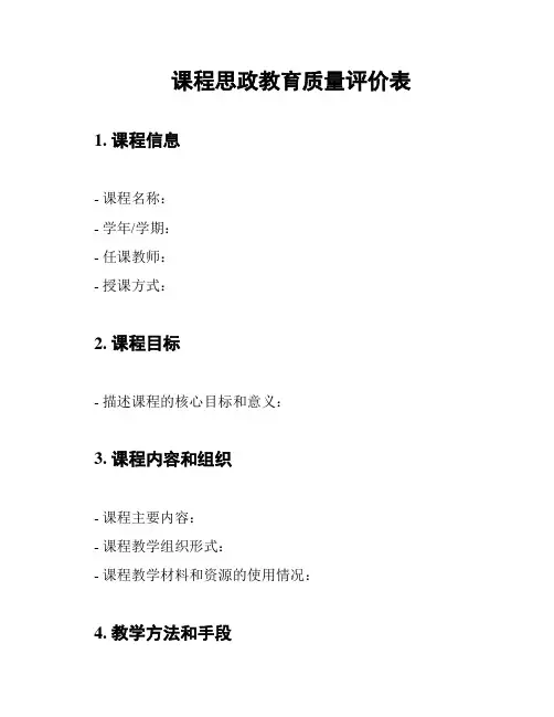 课程思政教育质量评价表