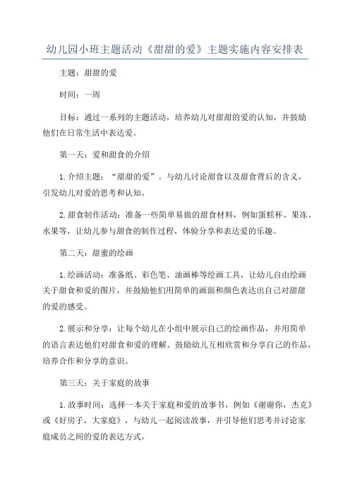 幼儿园小班主题活动《甜甜的爱》主题实施内容安排表