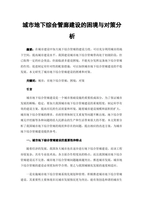 城市地下综合管廊建设的困境与对策分析