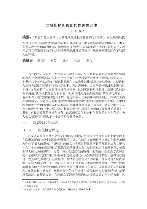 吉登斯的断裂现代性思想评述