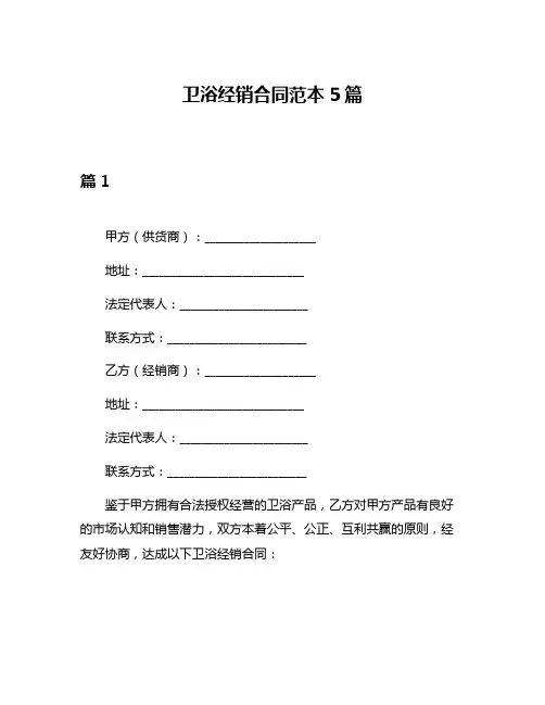 卫浴经销合同范本5篇