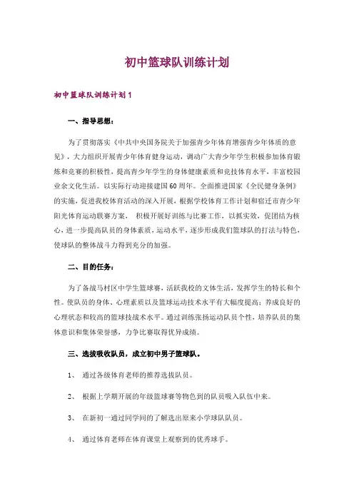 初中篮球队训练计划
