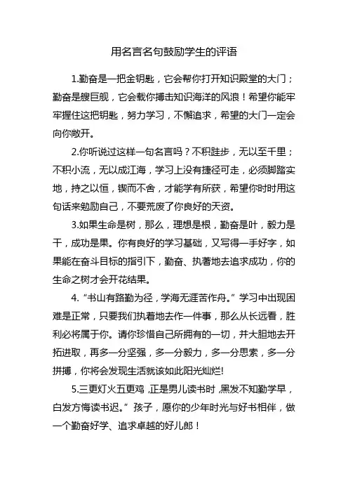 用名句鼓励学生的评语