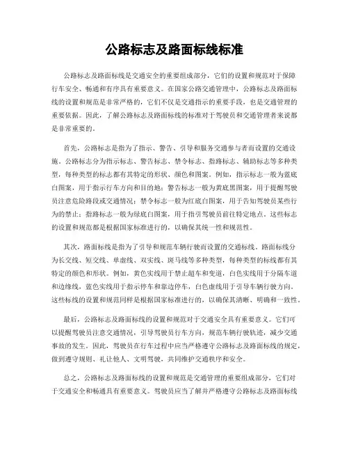 公路标志及路面标线标准