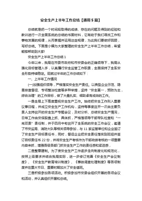 安全生产上半年工作总结【通用5篇】