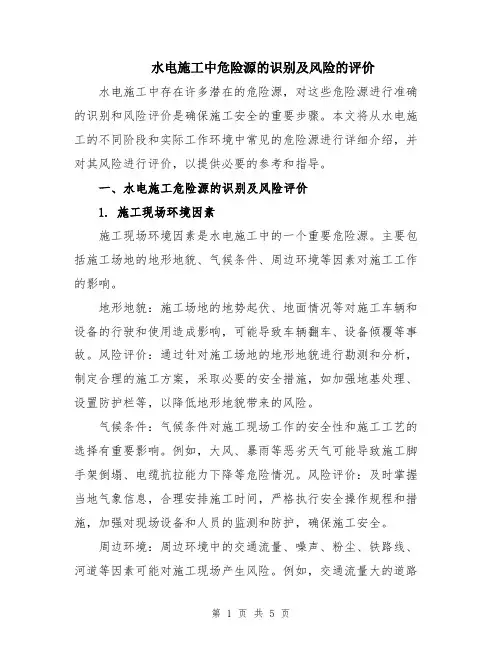 水电施工中危险源的识别及风险的评价