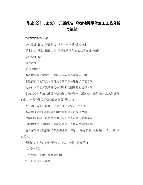 毕业设计(论文)开题报告-阶梯轴类零件加工工艺分析与编程