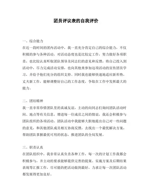 团员评议表的自我评价