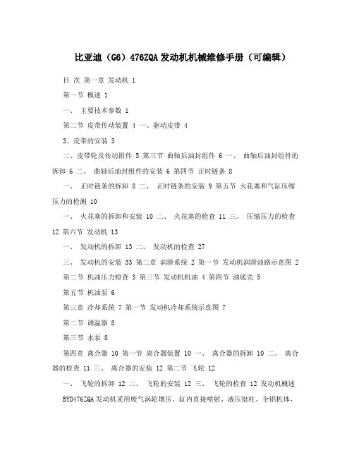 比亚迪(G6)476ZQA发动机机械维修手册(可编辑)