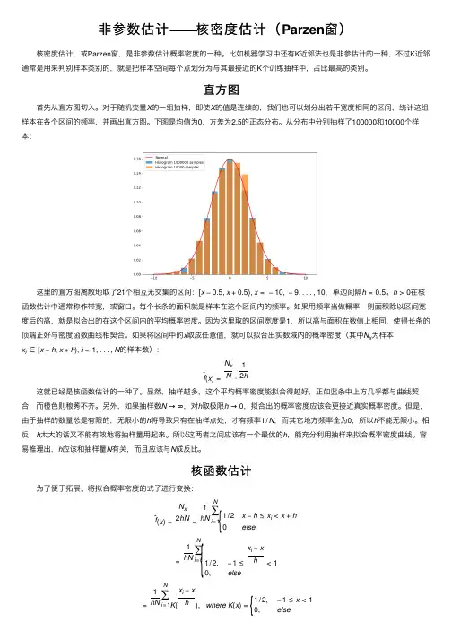 非参数估计——核密度估计（Parzen窗）