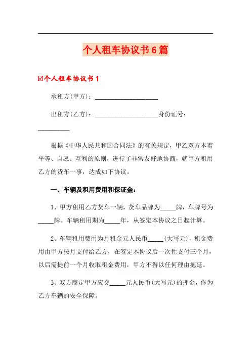 个人租车协议书6篇
