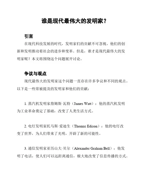 谁是现代最伟大的发明家？