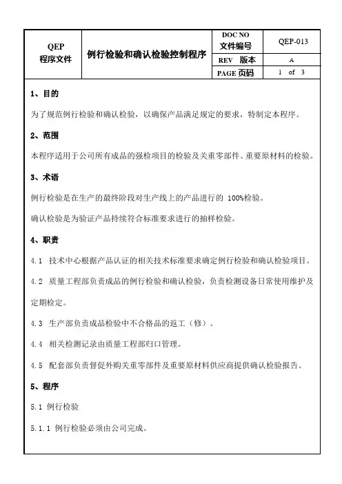 例行检验和确认检验控制程序