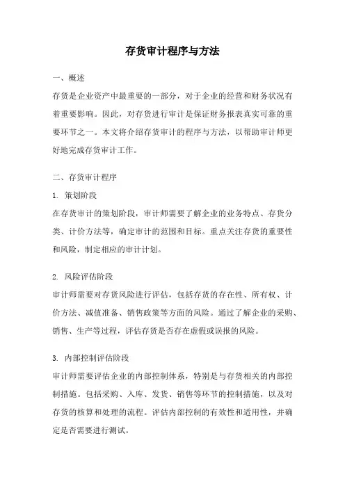 存货审计程序与方法