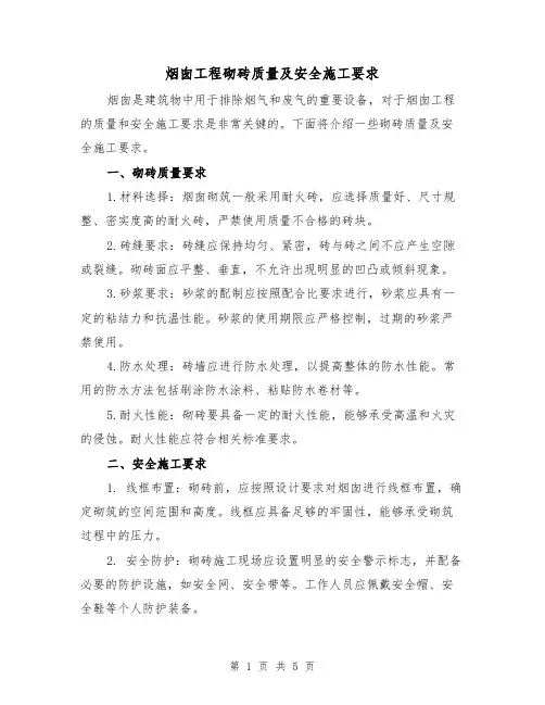 烟囱工程砌砖质量及安全施工要求（三篇）