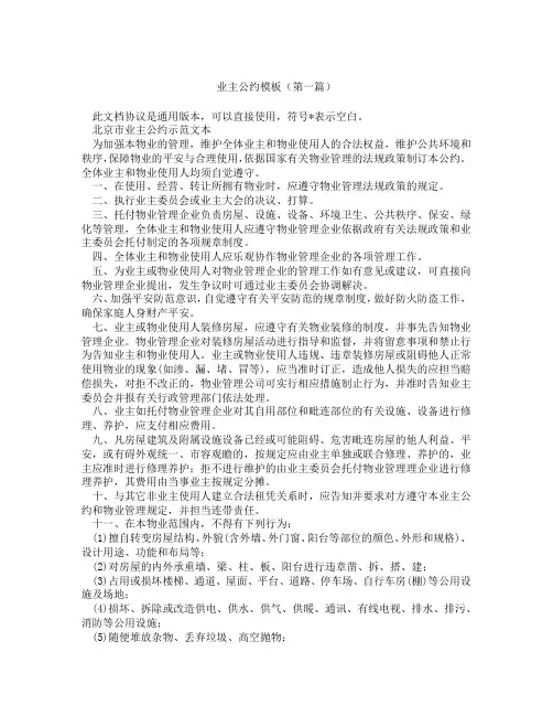 业主公约模板(精选3篇)