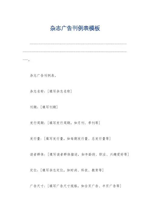 杂志广告刊例表模板