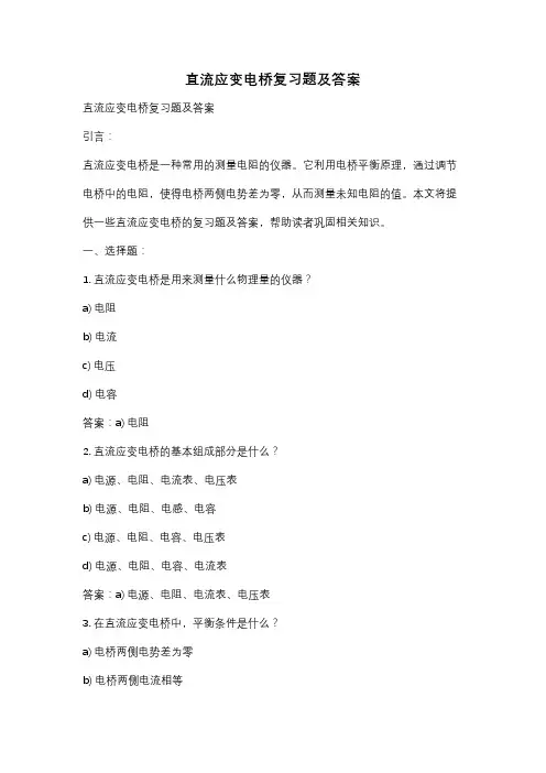 直流应变电桥复习题及答案