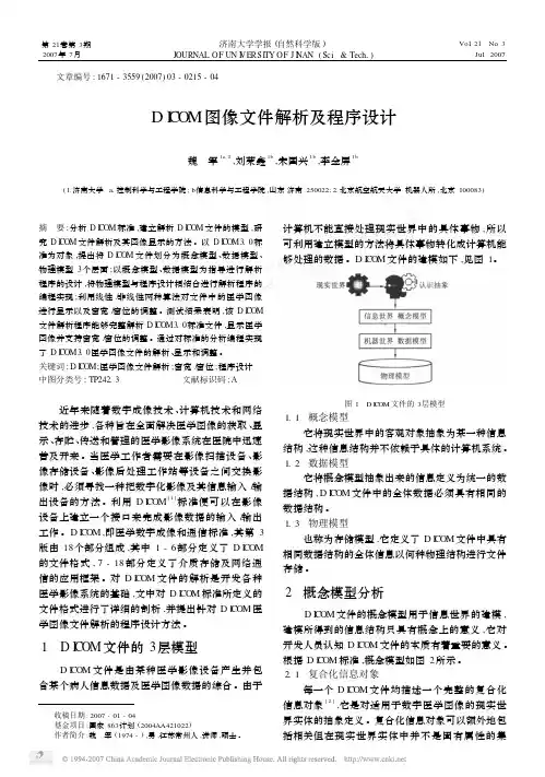 DICOM图像文件解析及程序设计