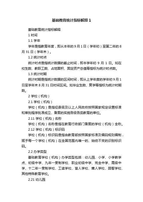 基础教育统计指标解释1