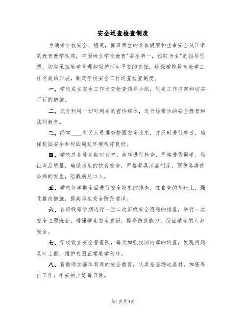 安全巡查检查制度(6篇)