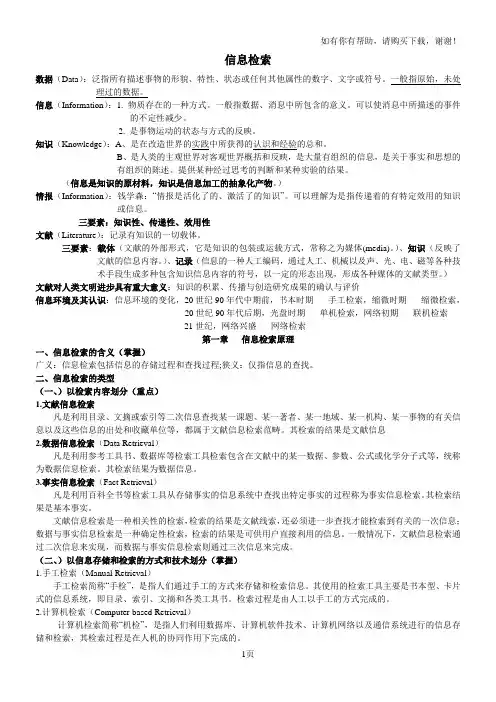 计算机信息检索重点