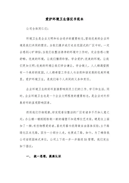 爱护环境卫生倡议书范本（五篇）