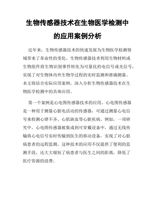 生物传感器技术在生物医学检测中的应用案例分析