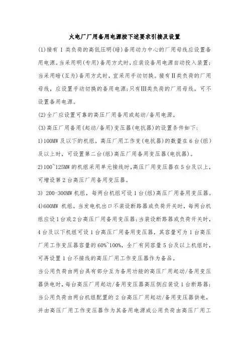 火电厂厂用备用电源按下述要求引接及设置