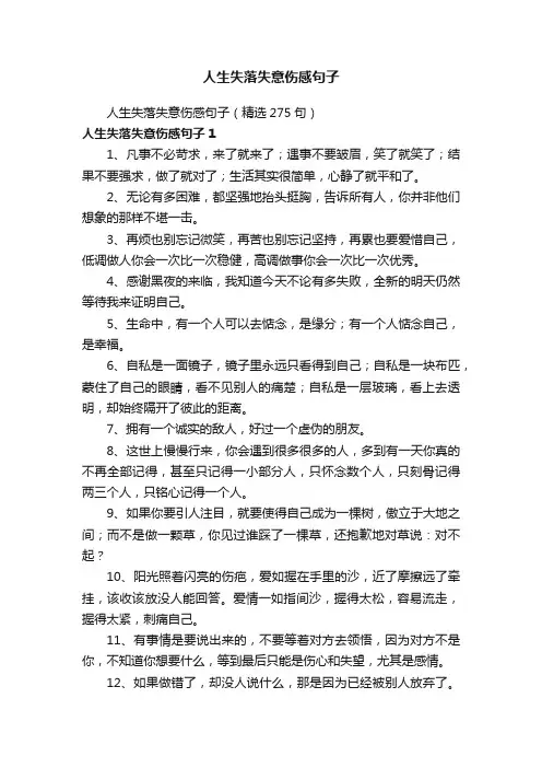 人生失落失意伤感句子（精选275句）