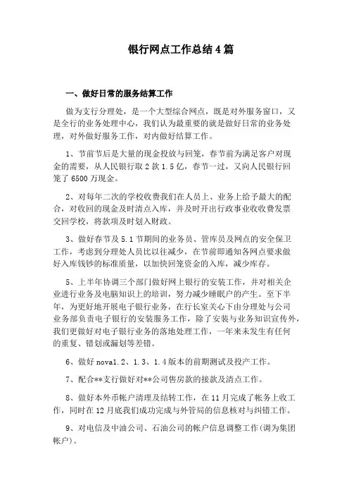 银行网点工作总结4篇
