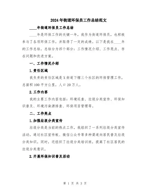 2024年街道环保员工作总结范文