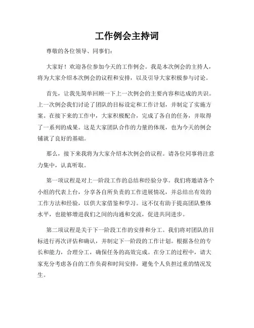 工作例会主持词