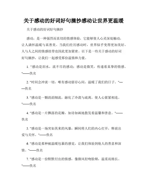  关于感动的好词好句摘抄感动让世界更温暖