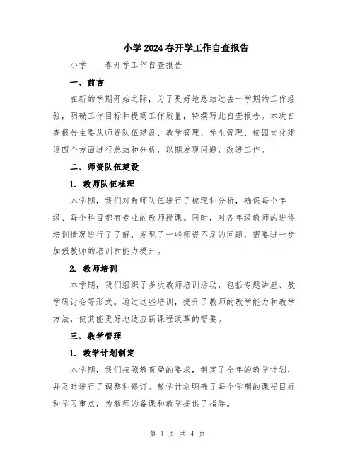 小学2024春开学工作自查报告