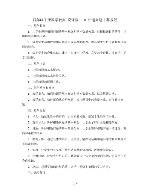 四年级下册数学教案 说课稿-6.8 相遇问题丨苏教版 