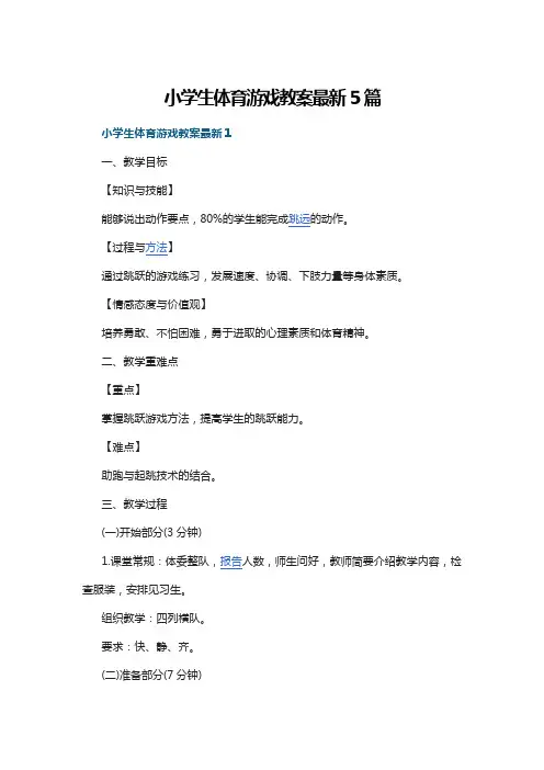 小学体育游戏大全教案