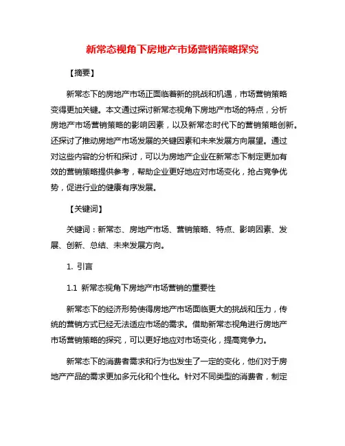 新常态视角下房地产市场营销策略探究