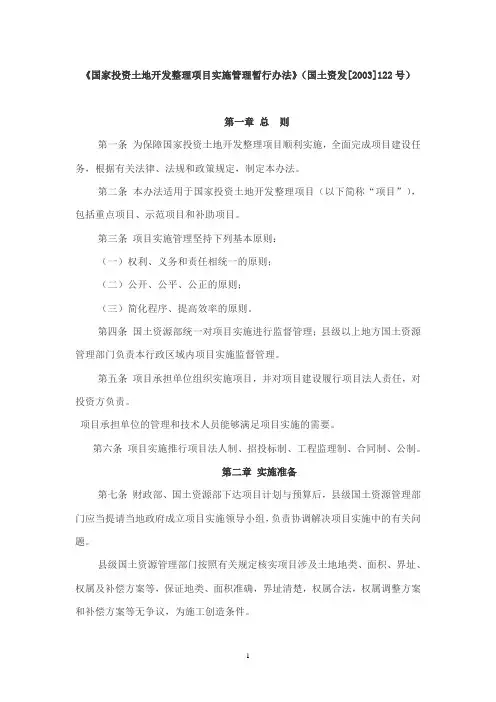 国土资发[2003]122号,国家投资土地开发整理项目实施管理暂行办法