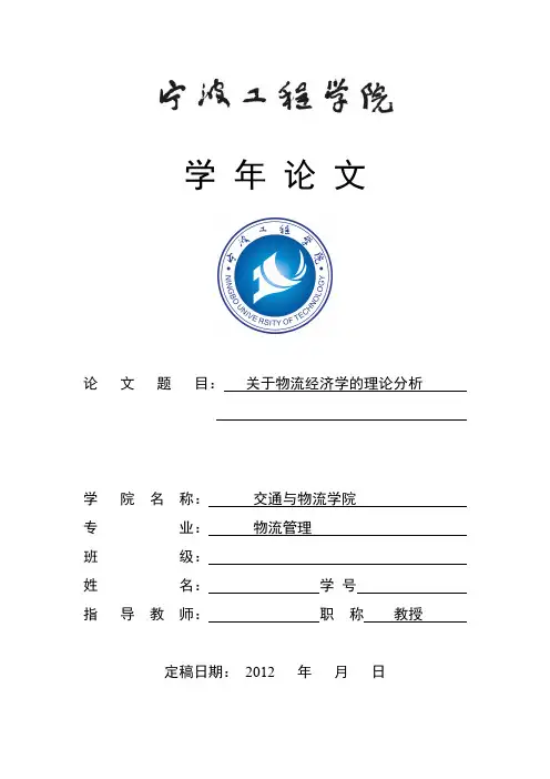 关于物流经济学的理论分析