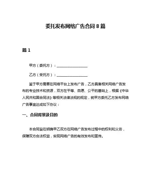 委托发布网络广告合同8篇