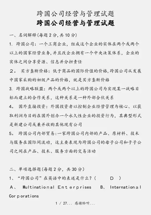 跨国公司经营与管理试题(实用收藏)
